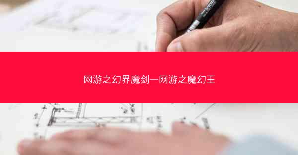 网游之幻界魔剑—网游之魔幻王