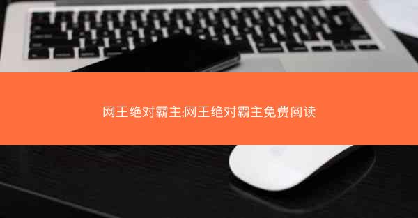 网王绝对霸主;网王绝对霸主免费阅读