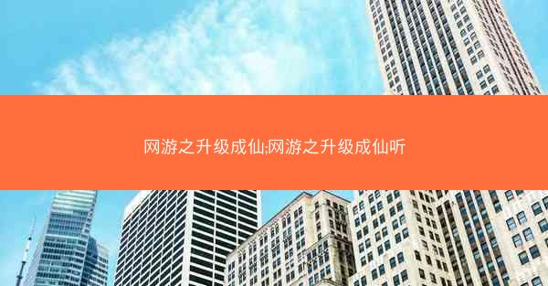 网游之升级成仙;网游之升级成仙听