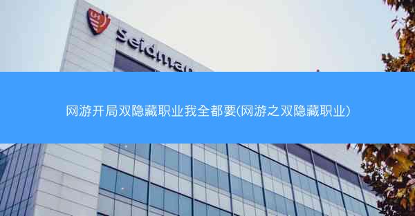 网游开局双隐藏职业我全都要(网游之双隐藏职业)