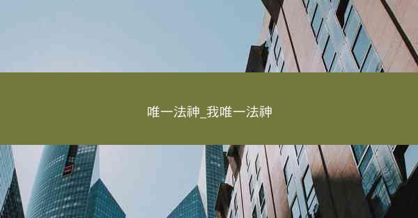 唯一法神_我唯一法神
