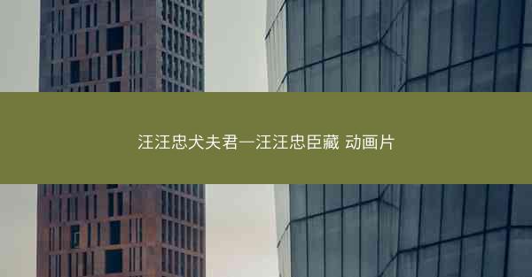 汪汪忠犬夫君—汪汪忠臣藏 动画片