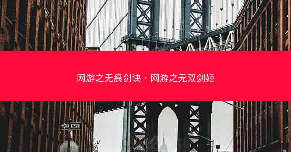 网游之无痕剑诀、网游之无双剑姬
