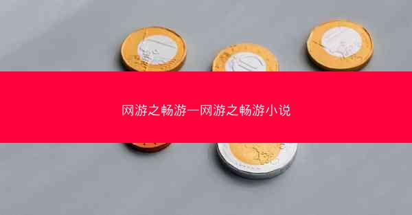网游之畅游—网游之畅游小说