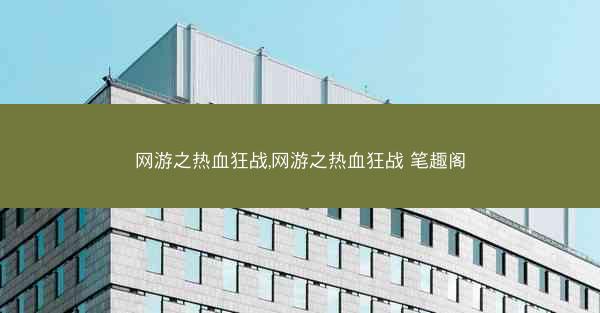 网游之热血狂战,网游之热血狂战 笔趣阁