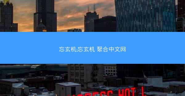忘玄机;忘玄机 聚合中文网