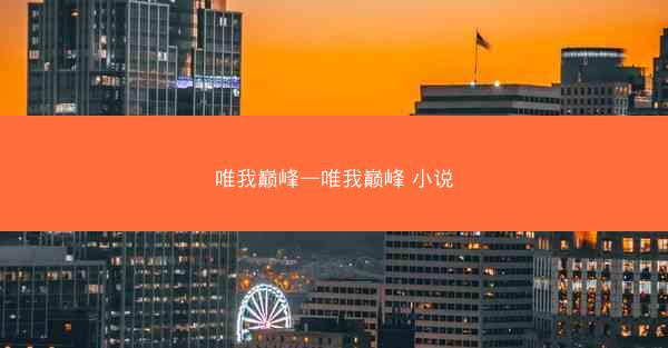 唯我巅峰—唯我巅峰 小说