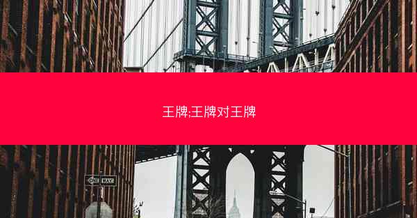王牌;王牌对王牌