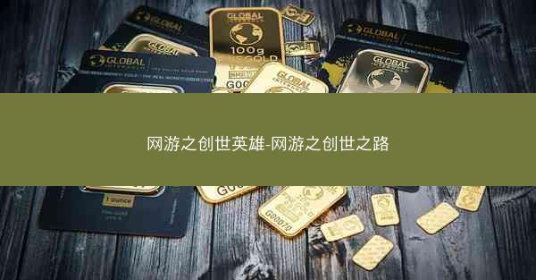 网游之创世英雄-网游之创世之路