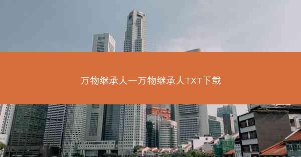 万物继承人—万物继承人TXT下载