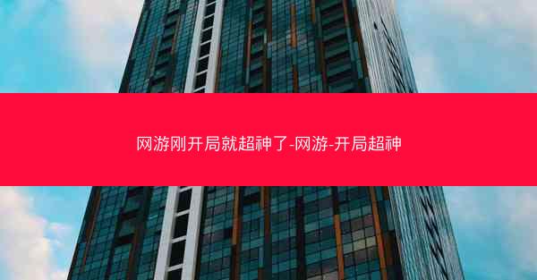 网游刚开局就超神了-网游-开局超神