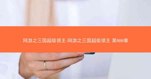 网游之三国超级领主-网游之三国超级领主 第888章