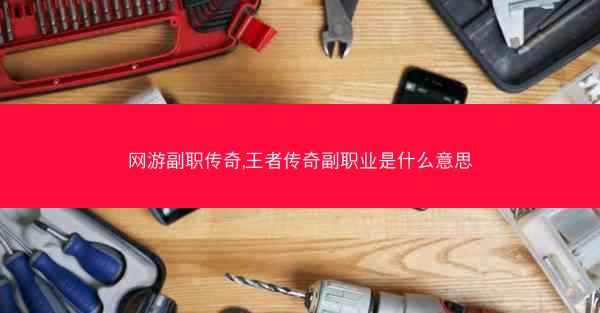 网游副职传奇,王者传奇副职业是什么意思