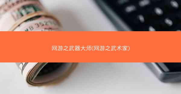 网游之武器大师(网游之武术家)