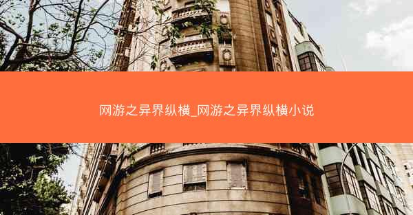 网游之异界纵横_网游之异界纵横小说