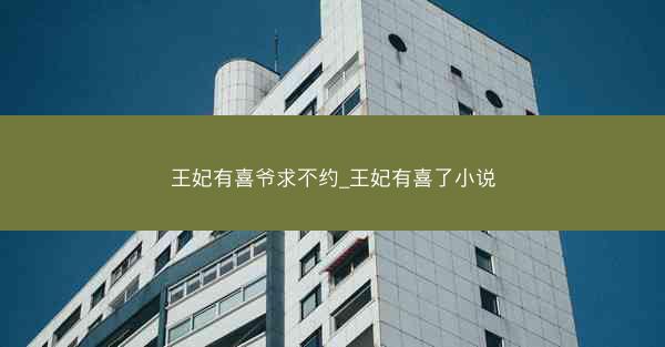 王妃有喜爷求不约_王妃有喜了小说