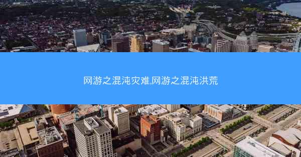 网游之混沌灾难,网游之混沌洪荒