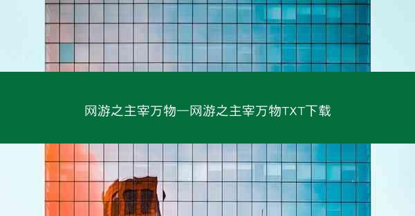 网游之主宰万物—网游之主宰万物TXT下载