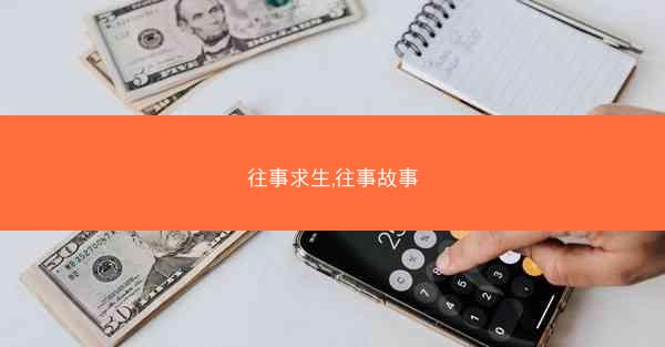 往事求生,往事故事