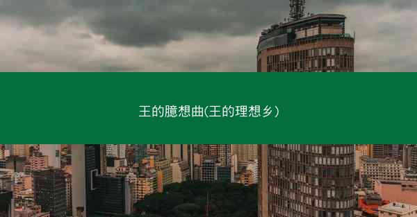 王的臆想曲(王的理想乡)