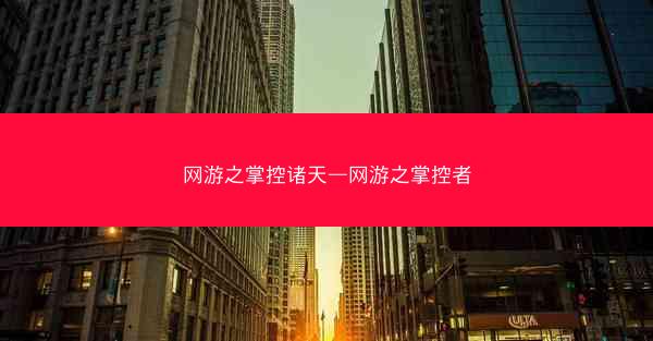 网游之掌控诸天—网游之掌控者