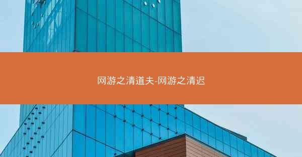 网游之清道夫-网游之清迟