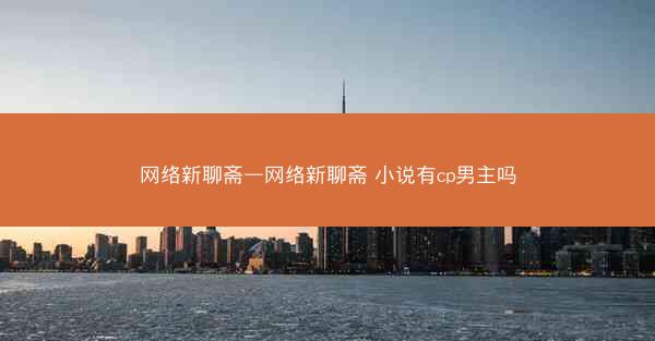 网络新聊斋—网络新聊斋 小说有cp男主吗