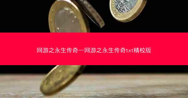 网游之永生传奇—网游之永生传奇txt精校版