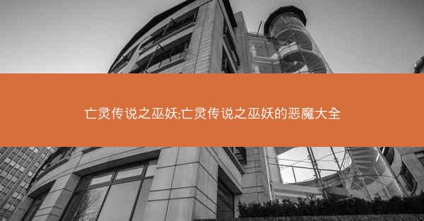 亡灵传说之巫妖;亡灵传说之巫妖的恶魔大全