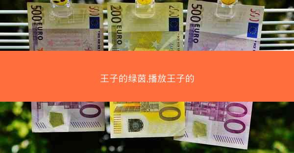 王子的绿茵,播放王子的