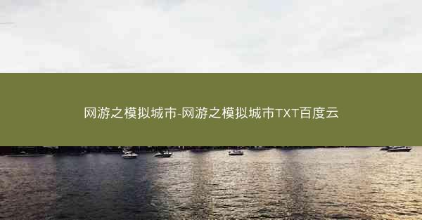 网游之模拟城市-网游之模拟城市TXT百度云