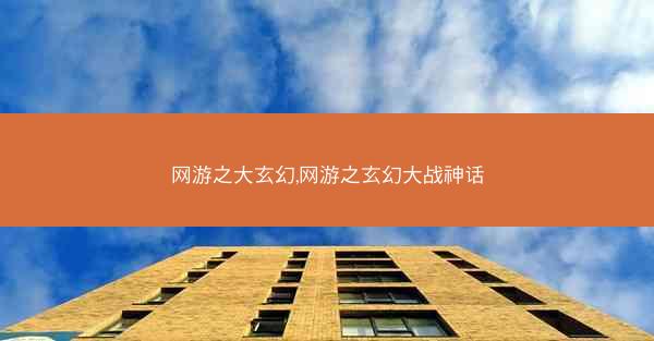 网游之大玄幻,网游之玄幻大战神话