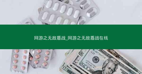 网游之无敌盾战_网游之无敌盾战在线