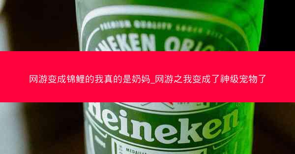 网游变成锦鲤的我真的是奶妈_网游之我变成了神级宠物了