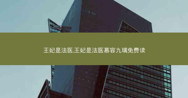 王妃是法医,王妃是法医慕容九璃免费读