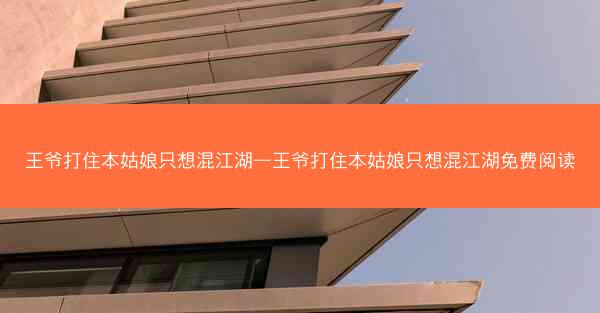 王爷打住本姑娘只想混江湖—王爷打住本姑娘只想混江湖免费阅读