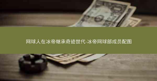 网球人在冰帝继承奇迹世代-冰帝网球部成员配图