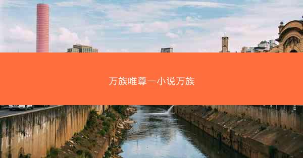 万族唯尊—小说万族