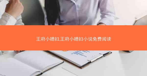 王府小媳妇,王府小媳妇小说免费阅读