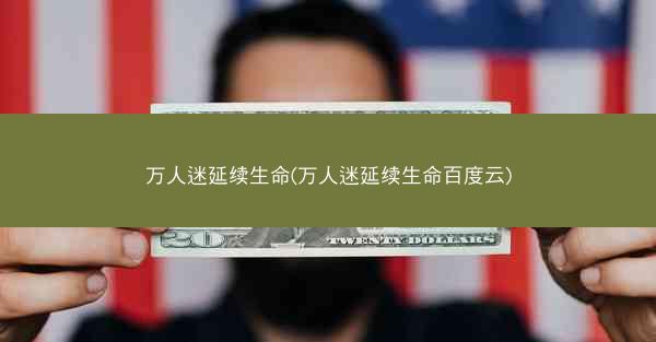 万人迷延续生命(万人迷延续生命百度云)