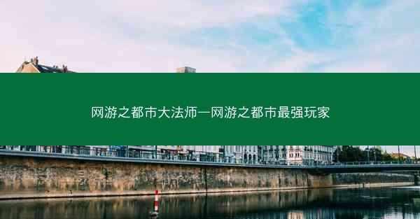 网游之都市大法师—网游之都市最强玩家