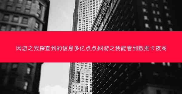 网游之我探查到的信息多亿点点;网游之我能看到数据卡夜阁