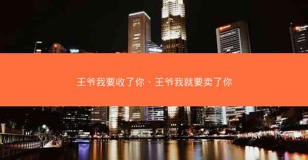 王爷我要收了你、王爷我就要卖了你