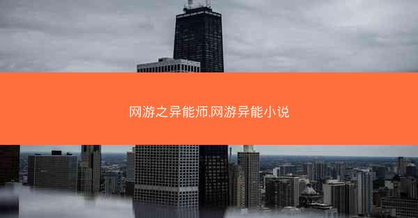 网游之异能师,网游异能小说