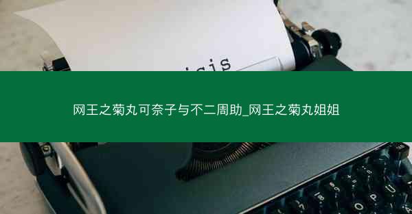 网王之菊丸可奈子与不二周助_网王之菊丸姐姐