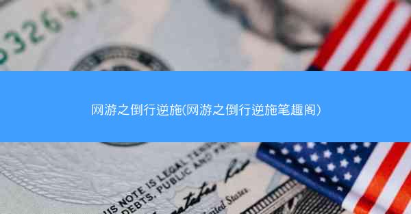 网游之倒行逆施(网游之倒行逆施笔趣阁)