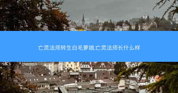 亡灵法师转生白毛萝娘,亡灵法师长什么样