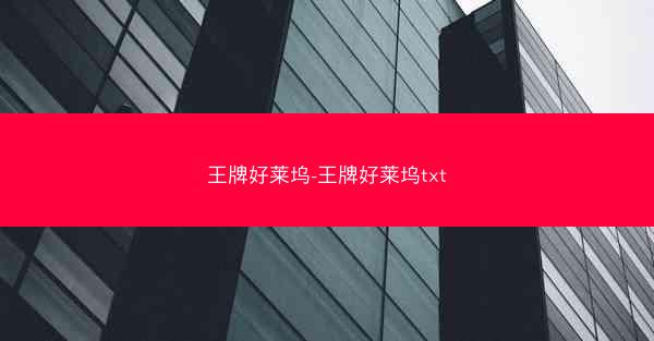 王牌好莱坞-王牌好莱坞txt