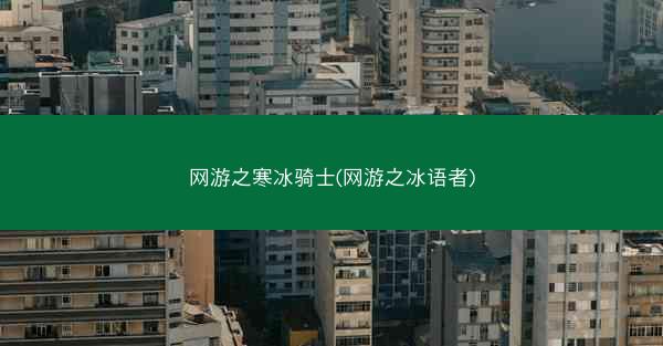 网游之寒冰骑士(网游之冰语者)