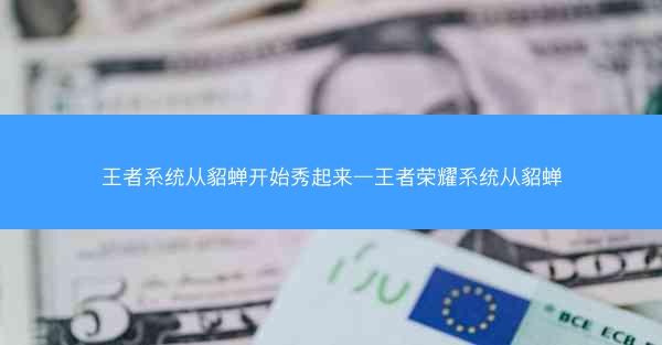 王者系统从貂蝉开始秀起来—王者荣耀系统从貂蝉